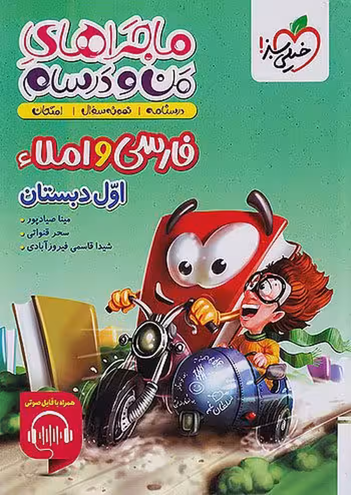 ماجراهای من و درسام فارسی و املا اول دبستان خیلی سبز
