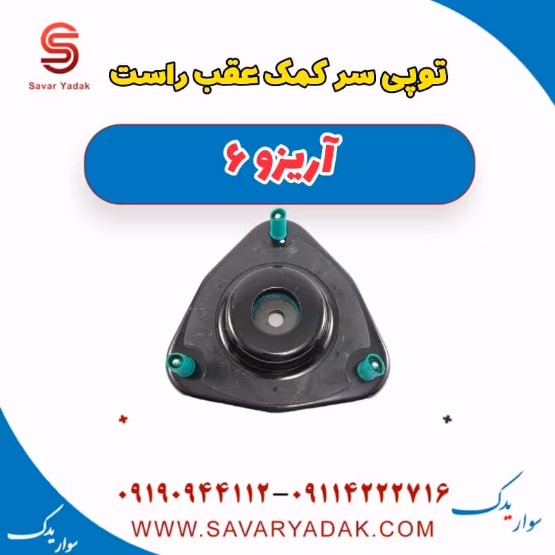 توپی سر کمک عقب راست آریزو 6