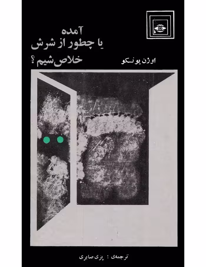 آمده یا چطور از دستش خلاص شیم؟ – اوژن یونسکو