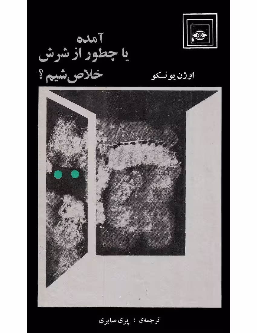 آمده یا چطور از دستش خلاص شیم؟ – اوژن یونسکو