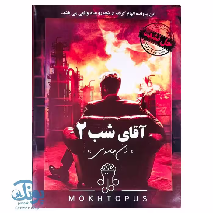 پرونده جنایی آقای شب 2 – زن جاسوس