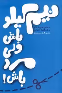 نیم کیلو باش ولی مرد باش داستانهای کوتاه و شگفت انگیز سعید گل محمدی نشر آسیم