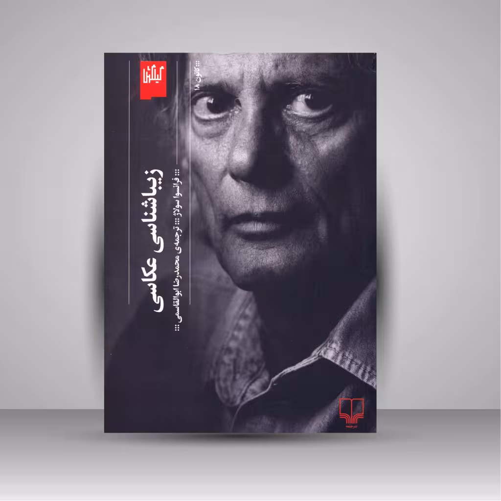 کتاب زیباشناسی عکاسی