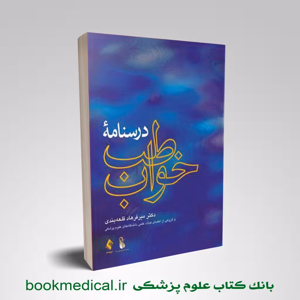 درسنامه طب خواب