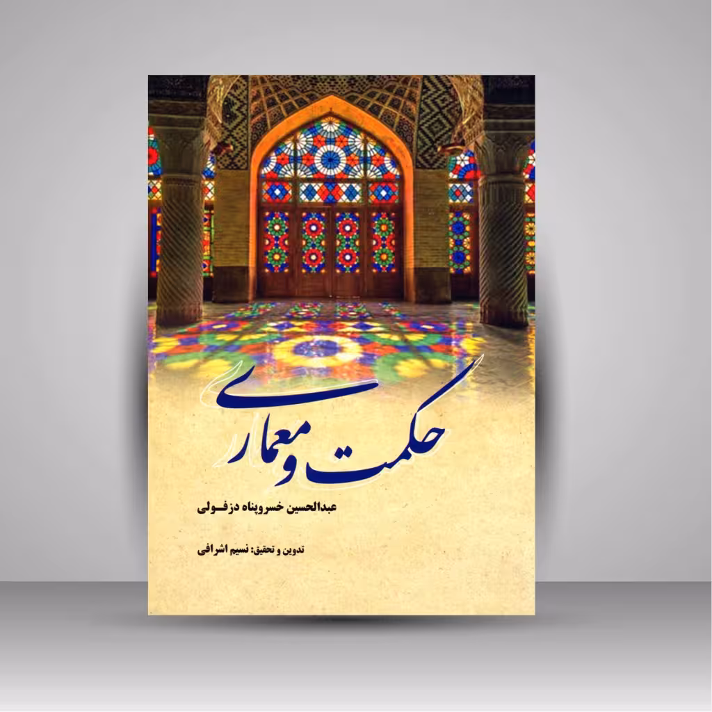 کتاب حکمت و معماری