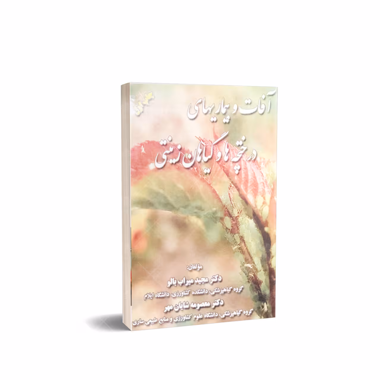 کتاب آفات و بیماری های درختچه ها و گیاهان زینتی