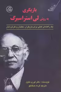 کتاب بازیگری به روش لی استراسبرگ كوله پشتي