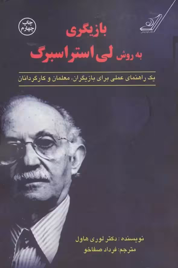کتاب بازیگری به روش لی استراسبرگ كوله پشتي