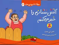 مهارت های من 6 (آتش نشانی را خبر می کنم)