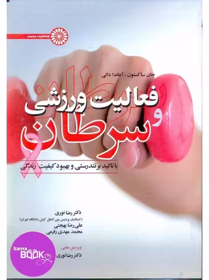 فعالیت ورزشی و سرطان