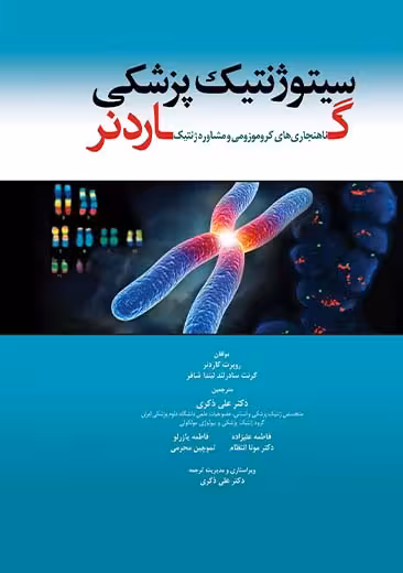 سیتوژنتیک پزشکی گاردنر ذکری ابن سینا