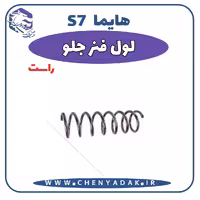 لول فنر جلو راست هایما S7
