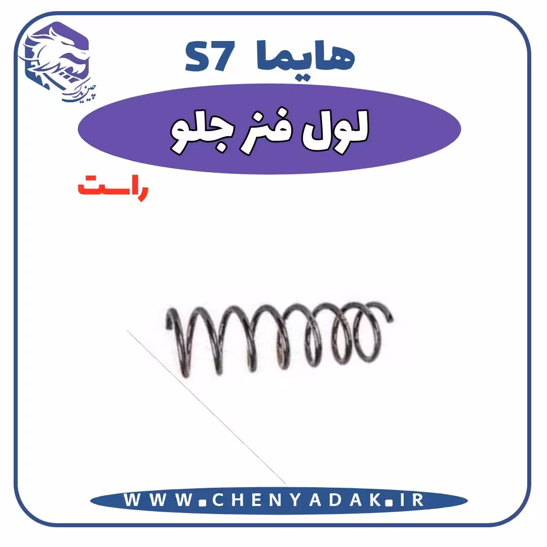 لول فنر جلو راست هایما S7