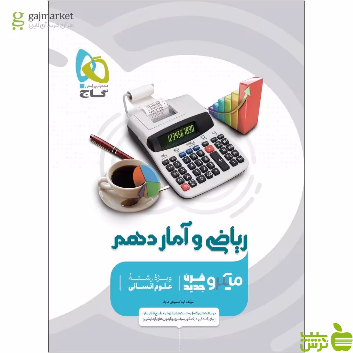 ریاضی و آمار دهم میکرو گاج - سیب ترش - SibTorsh خرید با تخفیف ویژه