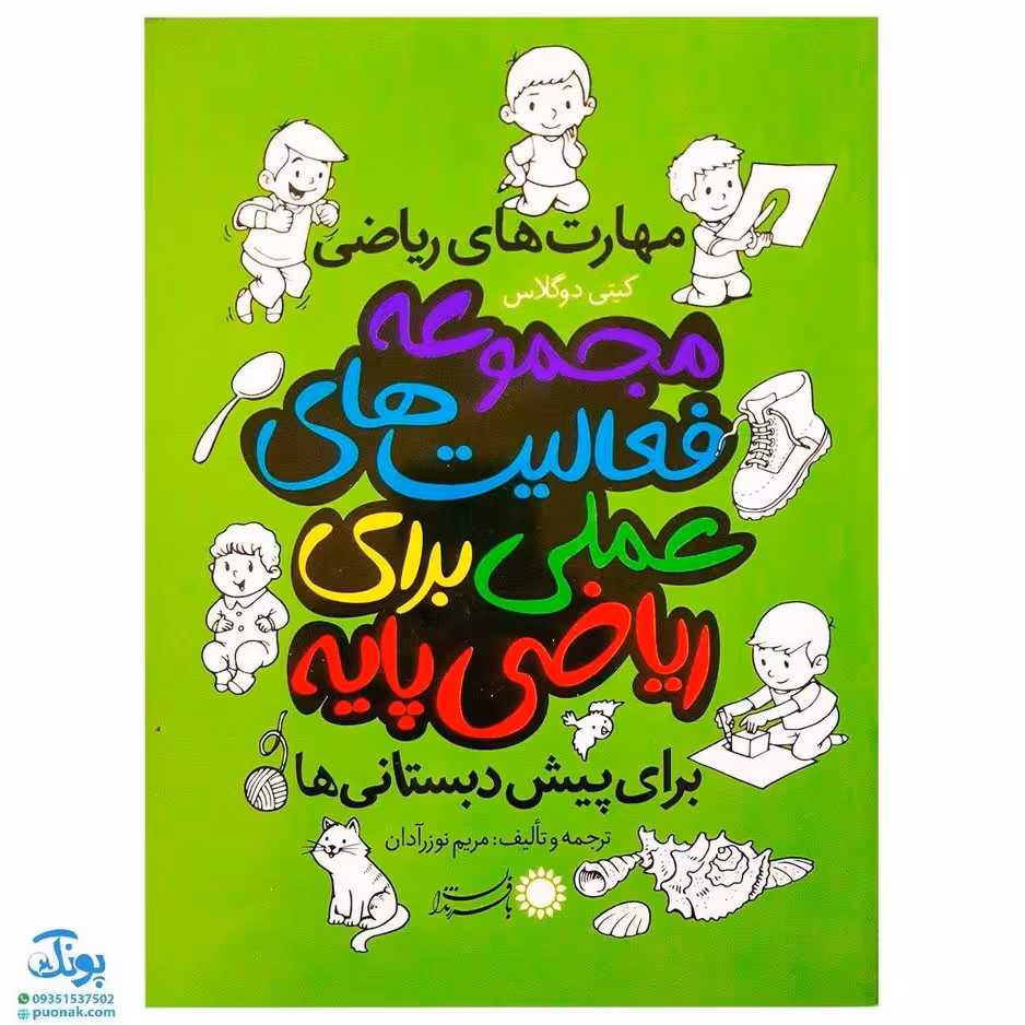 کتاب مجموعه فعالیتهای علمی برای ریاضی پایه برای پیش دبستانیها