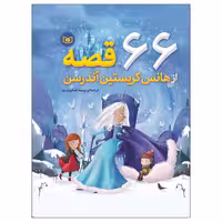 کتاب 66 قصه از هانس کریستین آندرسن چاپ اصل و نو با تخفیف اثر هانس کریستین آندرسن کتاب برتر نشر قدیانی