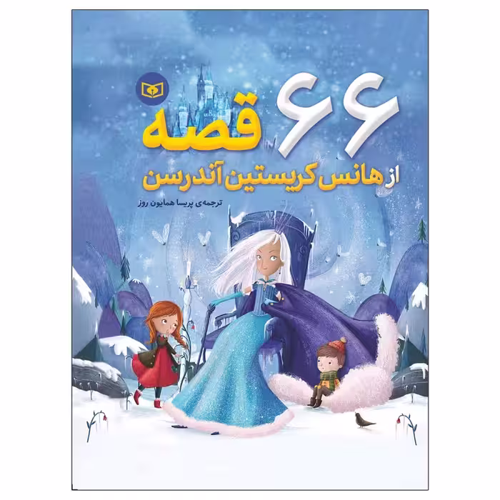 کتاب 66 قصه از هانس کریستین آندرسن چاپ اصل و نو با تخفیف اثر هانس کریستین آندرسن کتاب برتر نشر قدیانی