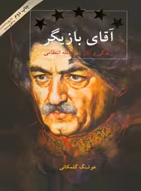 آقای بازیگر - اثر هوشنگ گلمکانی - انتشارات قطره - چی بخونم