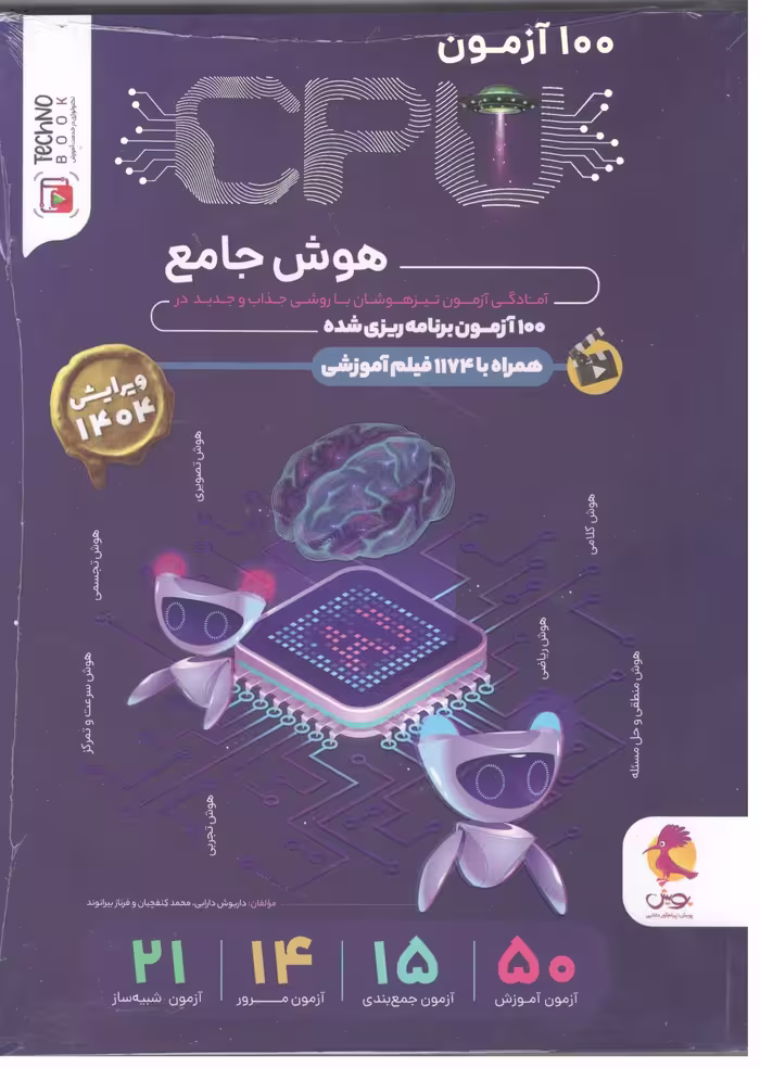 100 آزمون هوش ششم دبستان cpu (سی پی یو)  پویش