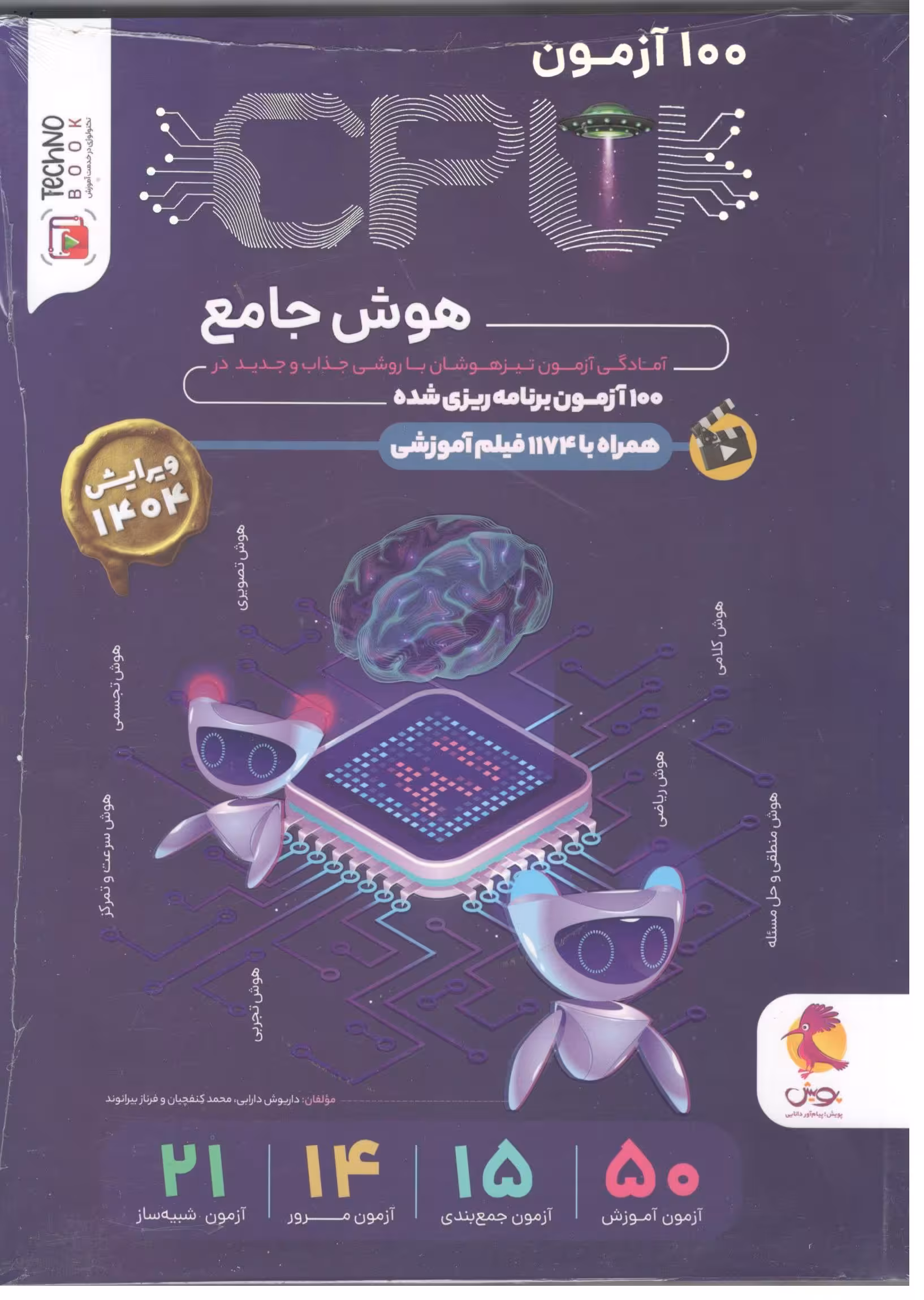 100 آزمون هوش ششم دبستان cpu (سی پی یو)  پویش
