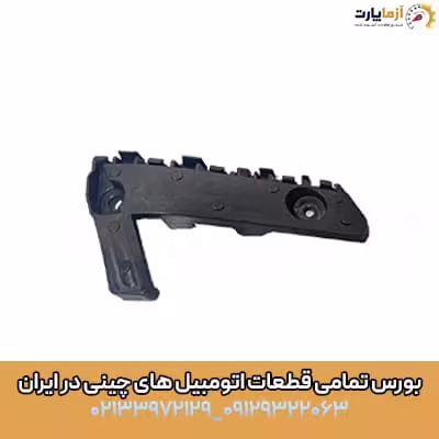 براکت سپر عقب راست آریزو 5 اف ال (fl)