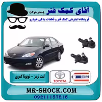 سیبک طبق تویوتا کمری 2006-2005 برند ساخت تایلند/تایوان