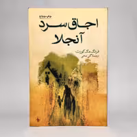 کتاب اجاق سرد آنجلا اثر فرانک مک کورت - کتابفروشی میم