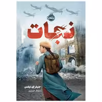 کتاب نجات (پرتقال) اثر جنیفر  ای نیلسن