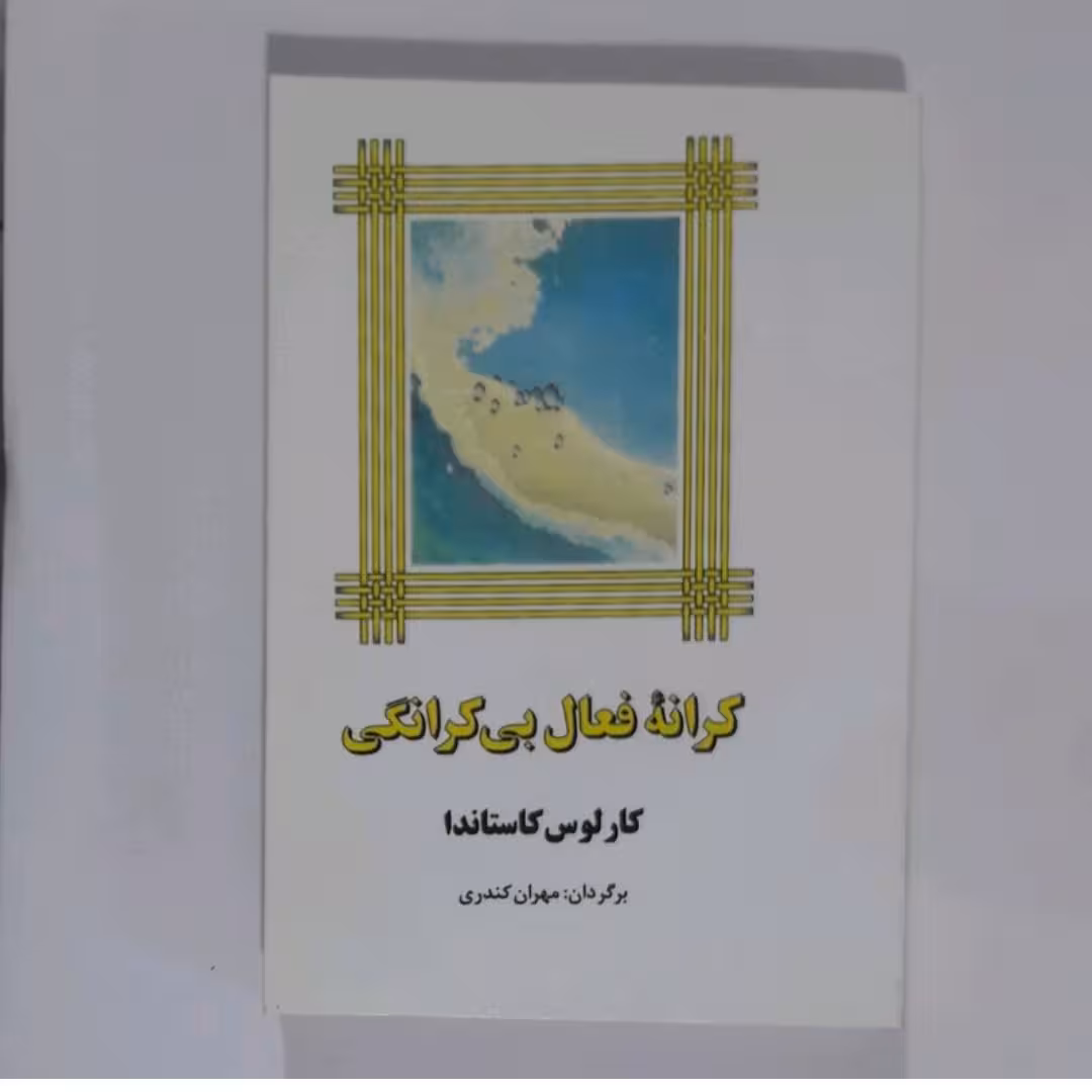 کتاب کرانه فعال بی کرانگی اثر کارلوس کاستاندا ترجمه مهران کندری