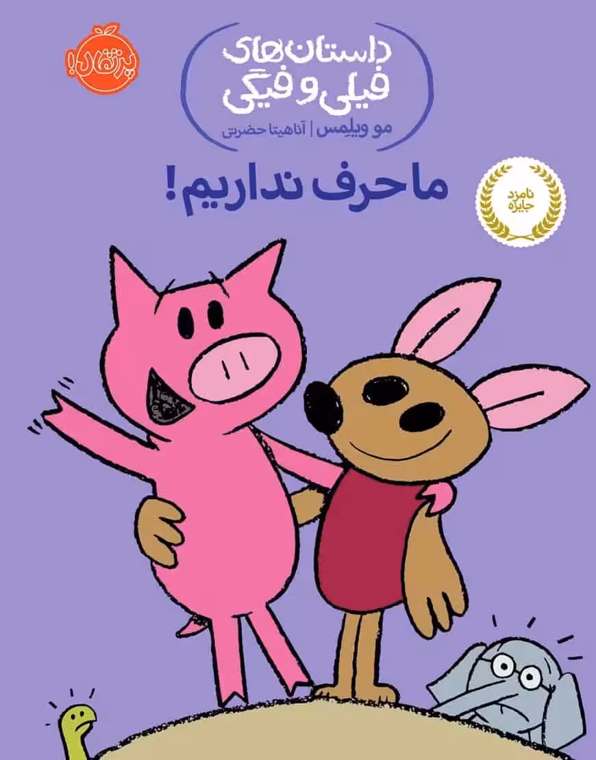 فیلی و فیگی 18 : ما حرف نداریم!