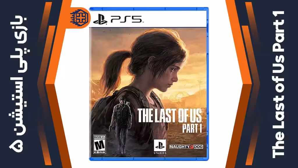 دیسک بازی The Last of Us Part 1 – مخصوص PS5