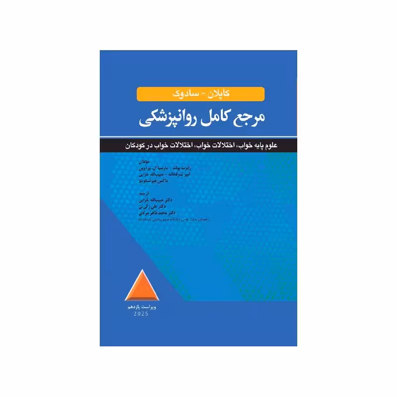 کتاب مرجع کامل روانپزشکی کاپلان-سادوک علوم پایه خواب، اختلالات خواب، اختلالات خواب در کودکان 2025