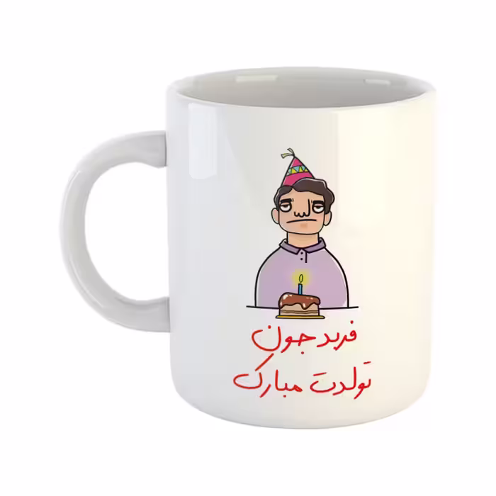خرید ماگ-لیوان  تولدت مبارک  فرید