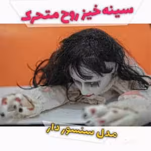 عروس مرده سینه خیز خزنده چراغ دار موزیکال