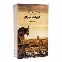 کتاب گوژپشت نتردام اثر ویکتور هوگو انتشارات آسو