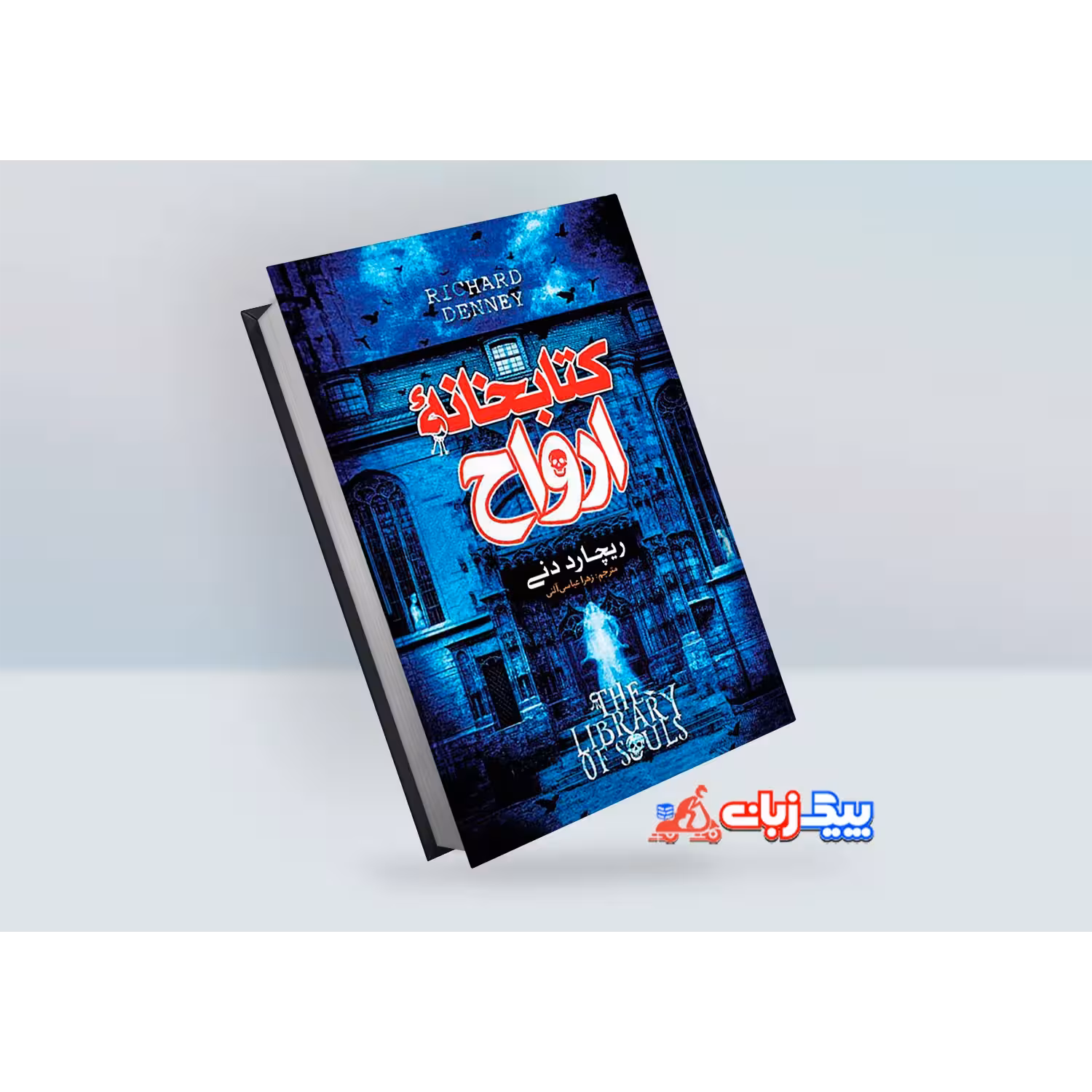 کتاب کتابخانه ارواح اثر رنسام ریگز