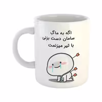 خرید ماگ-لیوان  با تیر میزنمت  سامان