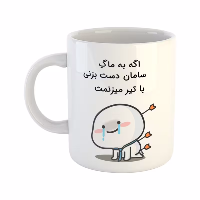 خرید ماگ-لیوان  با تیر میزنمت  سامان