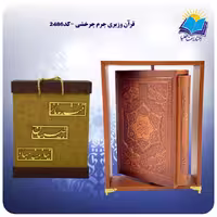 قرآن وزیری چرم چرخشی با جعبه MDF