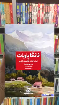 نانگا پاربات هرلیخ کوفر گلگشت