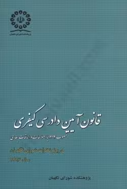 قانون آیین دادرسی کیفری