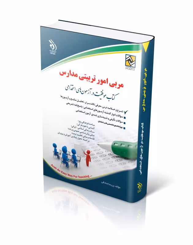 آزمون های استخدامی مربی امور تربیتی مدارس (کتاب موفقیت در آزمون های استخدامی)