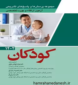 آزمون ارتقا و بورد تخصصی کودکان 1402 با پاسخ تشریحی