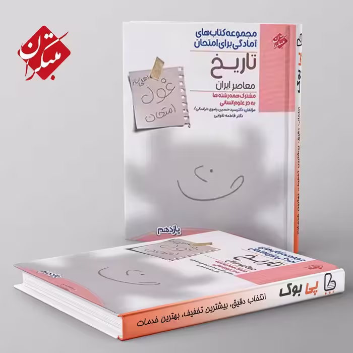غول امتحان تاریخ معاصر یازدهم مبتکران