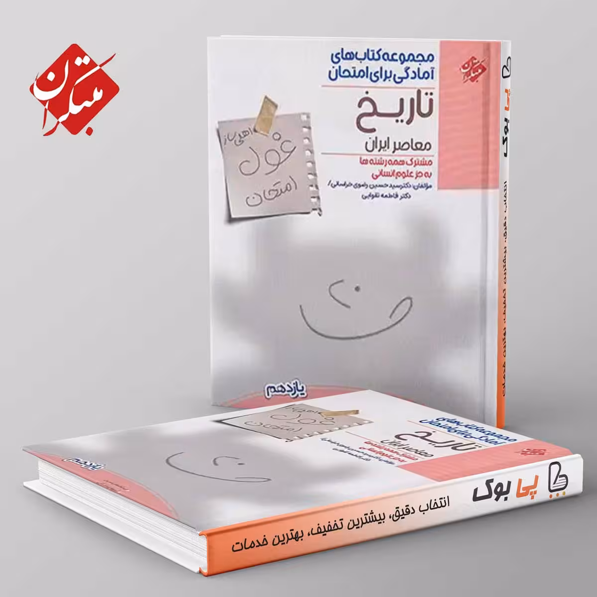 غول امتحان تاریخ معاصر یازدهم مبتکران