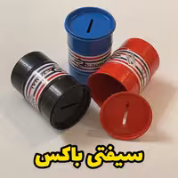 سیفتی باکس رزونال فلزی