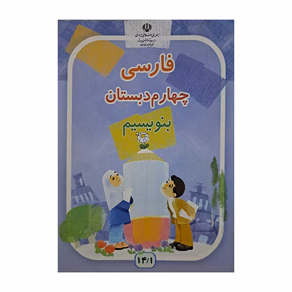 فارسی چهارم دبستان بنویسیم دهه هشتاد