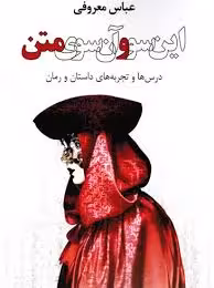 کتاب این سو و آن سوی متن