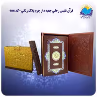 قرآن رحلی