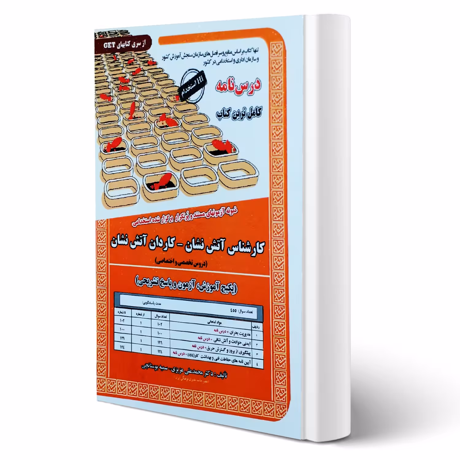 کتاب استخدامی کارشناس و کاردان آتش نشان (سامان سنجش)
